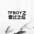 TFBOY之愛過之後