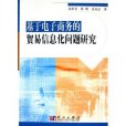 基於電子商務的貿易信息化問題研究