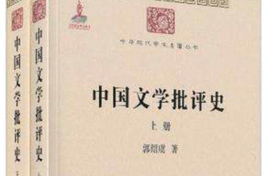 中國文學批評史（上下冊）