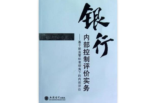 銀行內部控制評價實務