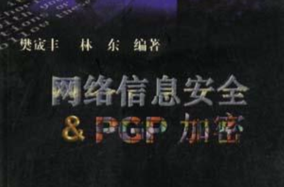 網路信息安全與& PGP 加密