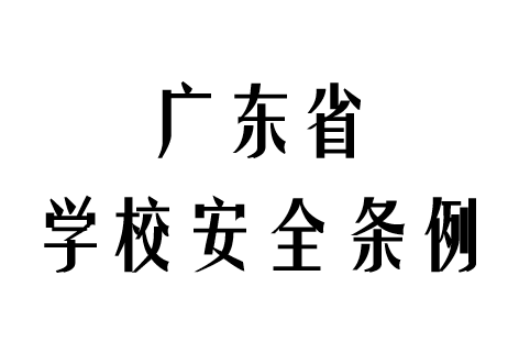 廣東省學校安全條例