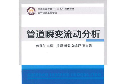 管道瞬變流動分析(2015年中國石化出版社出版的圖書)