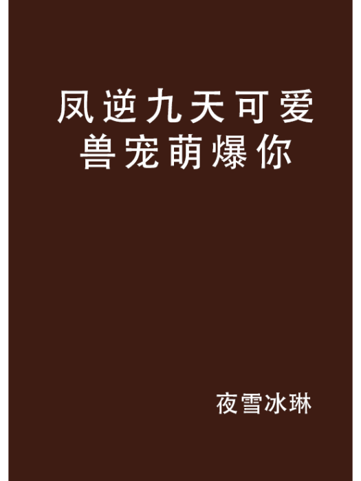 鳳逆九天可愛獸寵萌爆你