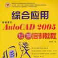 新編中文AutoCAD 2005綜合套用短期培訓教程