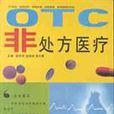 OTC非處方醫療