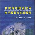 資料庫原理及套用電子教案與實驗教程（第二版）