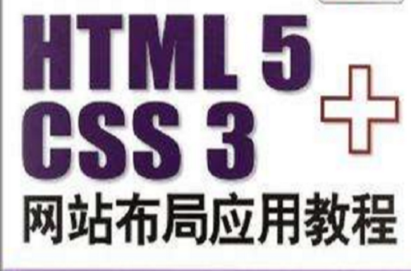 HTML 5+CSS 3網站布局套用教程