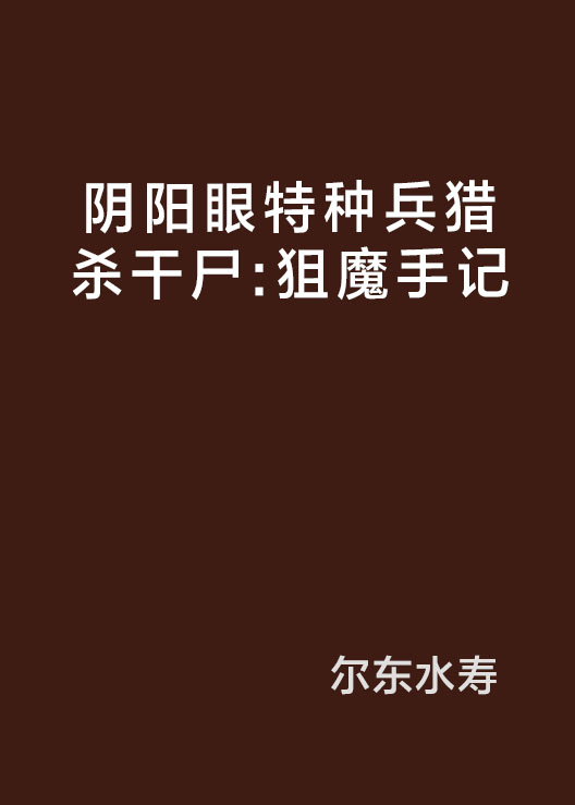 陰陽眼特種兵獵殺乾屍：狙魔手記