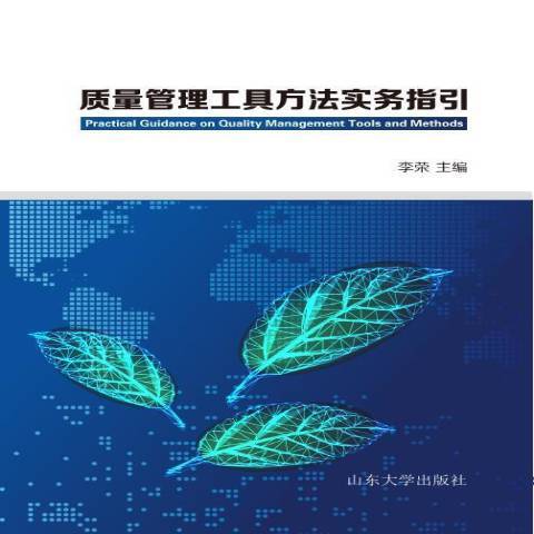 質量管理工具方法實務指引