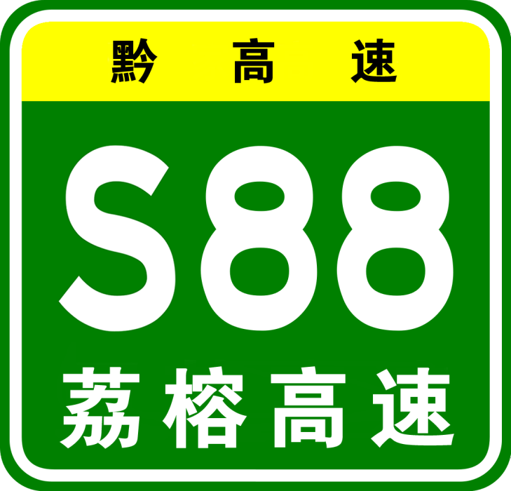 荔榕高速公路