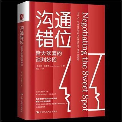 溝通錯位皆大歡喜的談判妙招