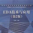 EDA技術與套用第二版