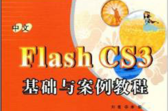 中文Flash CS3基礎與案例教程