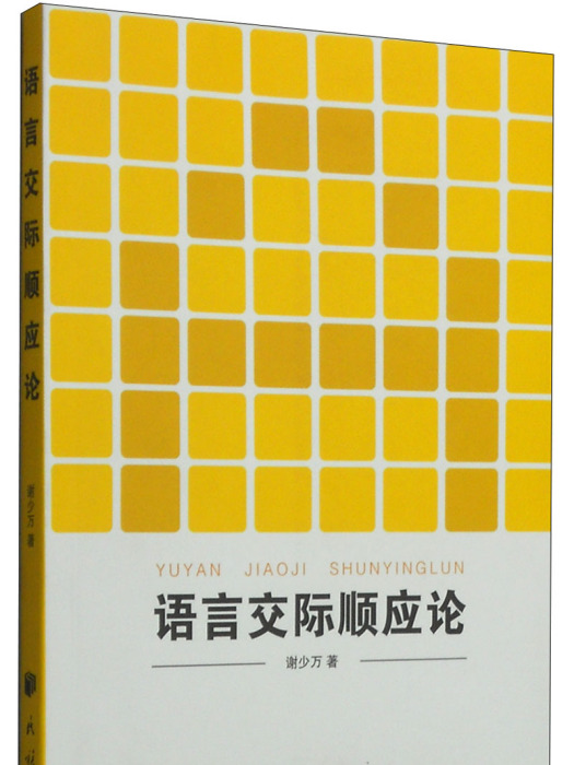 語言交際順應論