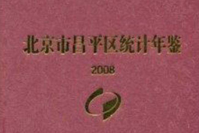 北京市昌平區統計年鑑2008