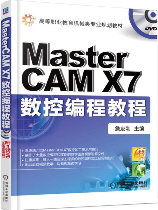 MastercamX7數控編程教程