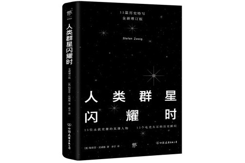 人類群星閃耀時(2022年8月中國友誼出版公司出版的圖書)