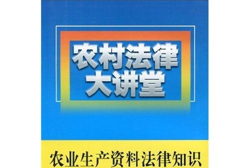 農村法律大講堂：農業生產資料法律知識