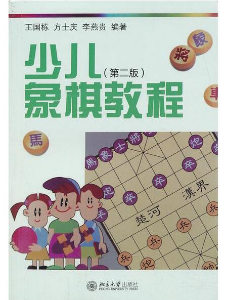 少兒象棋教程（第二版）