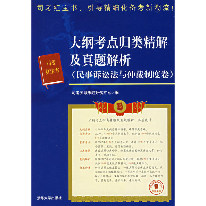 大綱考點歸類精解及真題解析：民事訴訟法與仲裁制度卷