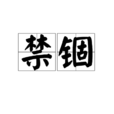 禁錮(漢語詞語)