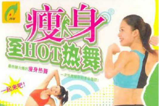 瘦身至HOT熱舞(VCD)