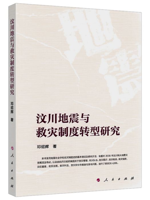 汶川地震與救災制度轉型研究