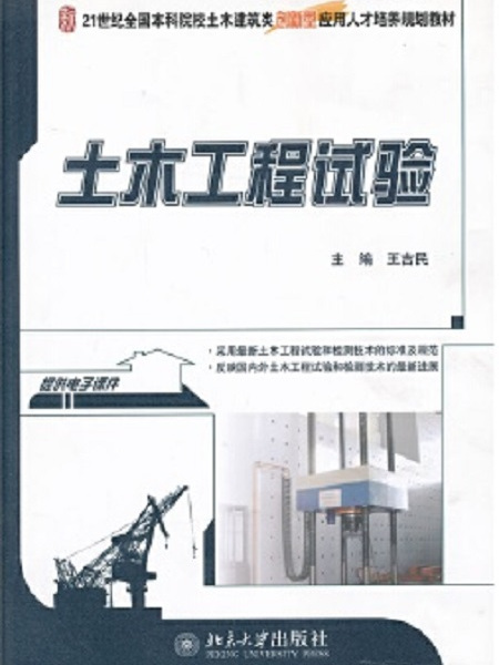 土木工程實驗(2013年北京大學出版社出版的圖書)