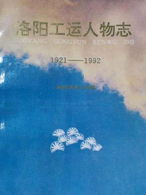 洛陽工運人物誌