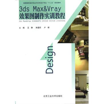 3ds Max & Vray效果圖製作實訓教程