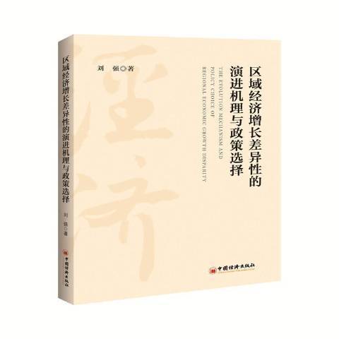 區域經濟成長差異的演進機理與政策選擇