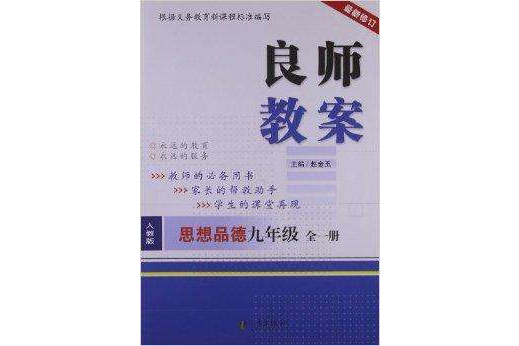 良師教案：9年級思想品德全一冊