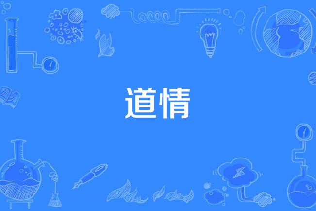 道情(漢語詞語)