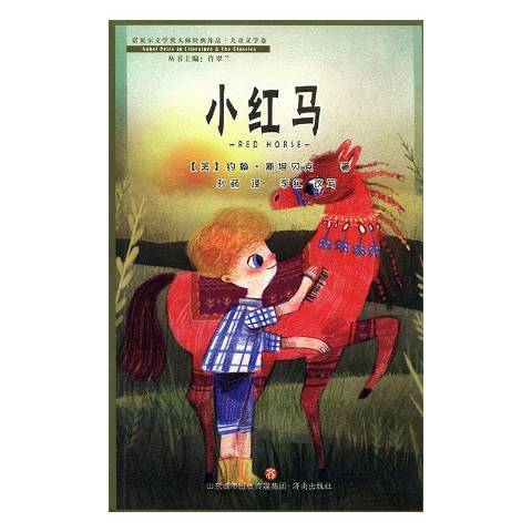 小紅馬(2020年濟南出版社出版的圖書)