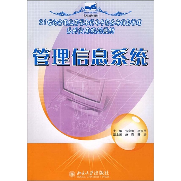 21世紀全國套用型本科電子商務與信息管理系列實用規劃教材：管理信息系統