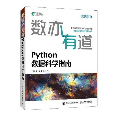 數亦有道 Python數據科學指南