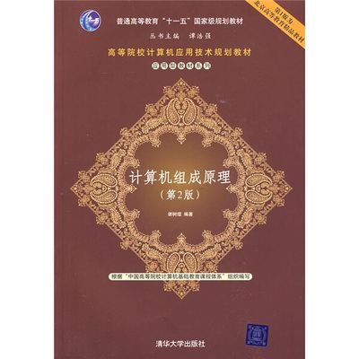 計算機組成原理（第二版）(2009年清華大學出版社出版的圖書)