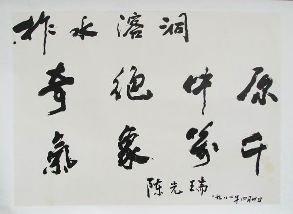 陳先瑞的題字