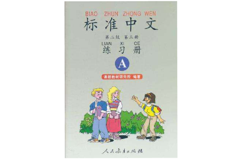 標準中文第二級第三冊練習冊