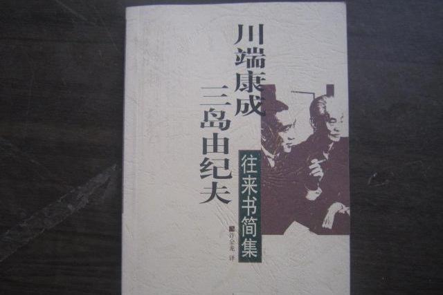 往來書簡集