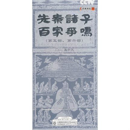 先秦諸子百家爭鳴：第五部第六部(6DVD)