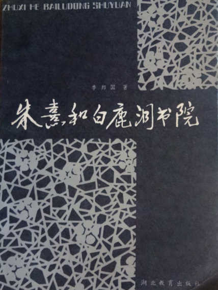 朱熹和白鹿洞書院