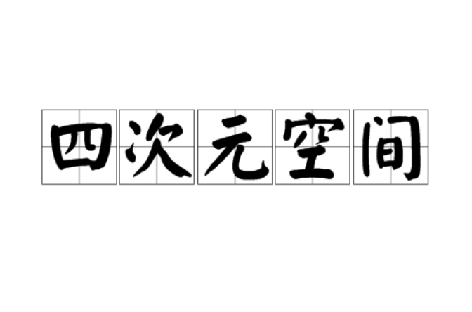 四次元空間