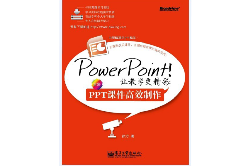 讓教學更精彩：PPT課件高效製作