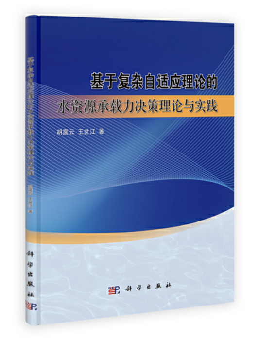 基於複雜自適應理論的水資源承載力決策理論與實踐