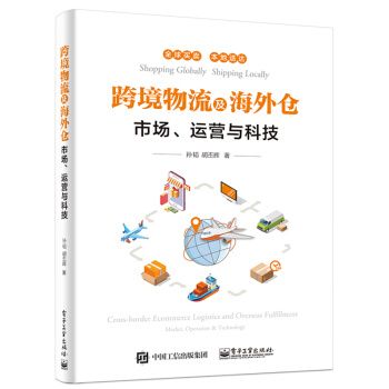 跨境物流及海外倉——市場、運營與科技