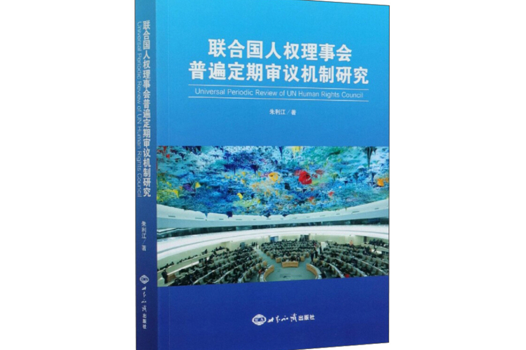 聯合國人權理事會普遍定期審議機制研究