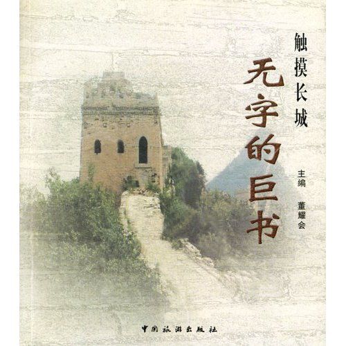 觸摸長城(2005年中國旅遊出版的圖書)