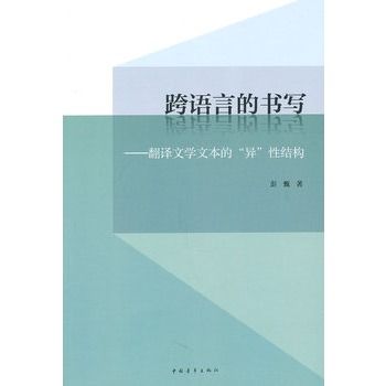 跨語言的書寫：翻譯文學文本的“異”性結構